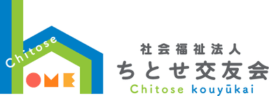 社会福祉法人ちとせ交友会