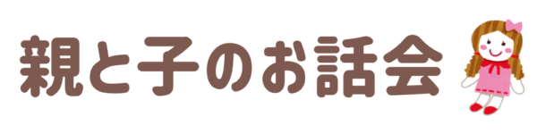 親と子のお話会