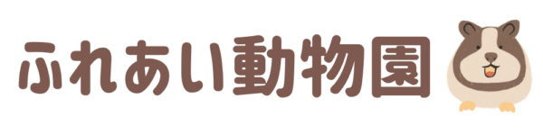 ふれあい動物園
