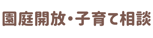 園庭開放・子育て相談