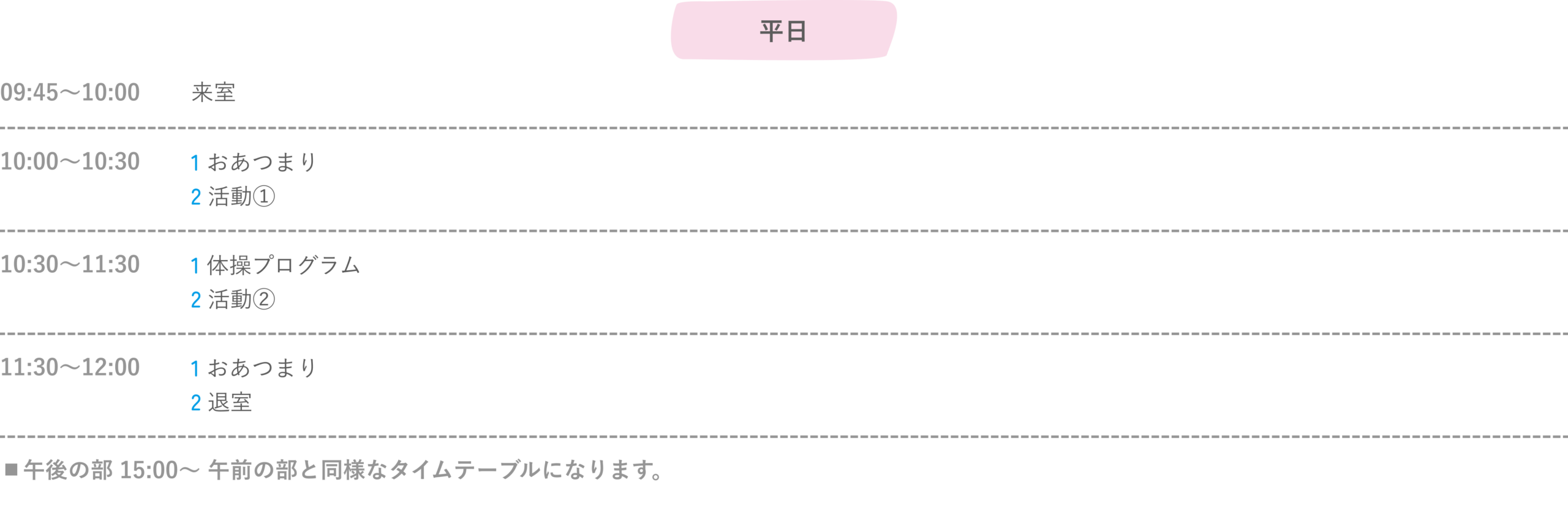 タイムテーブル