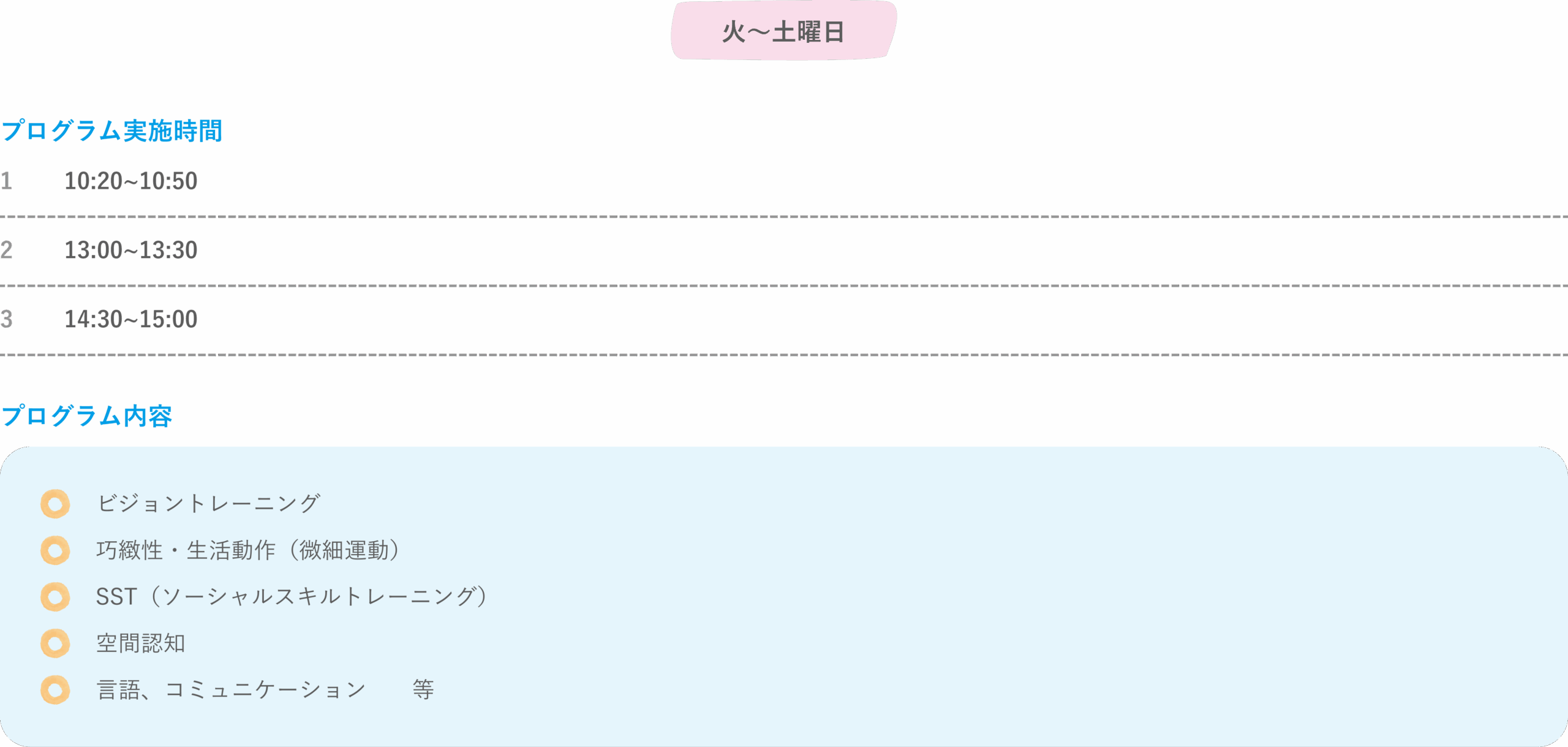 タイムテーブル