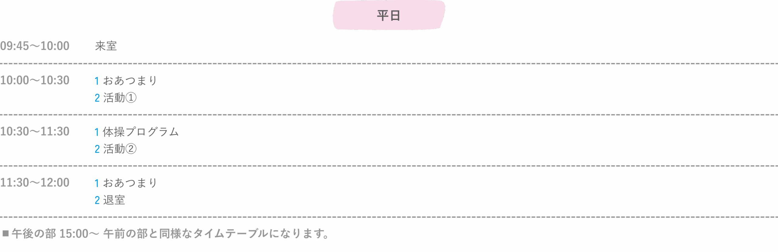 タイムテーブル