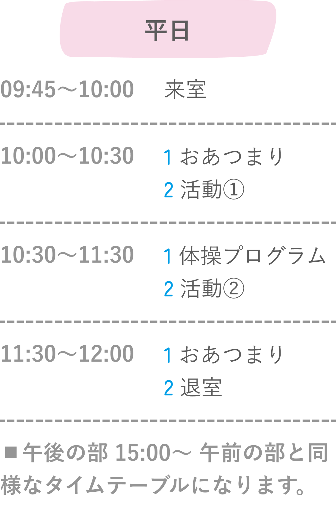 タイムテーブル