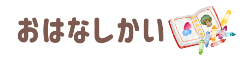 おはなしかい