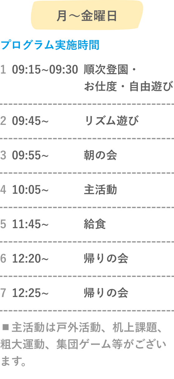 タイムテーブル