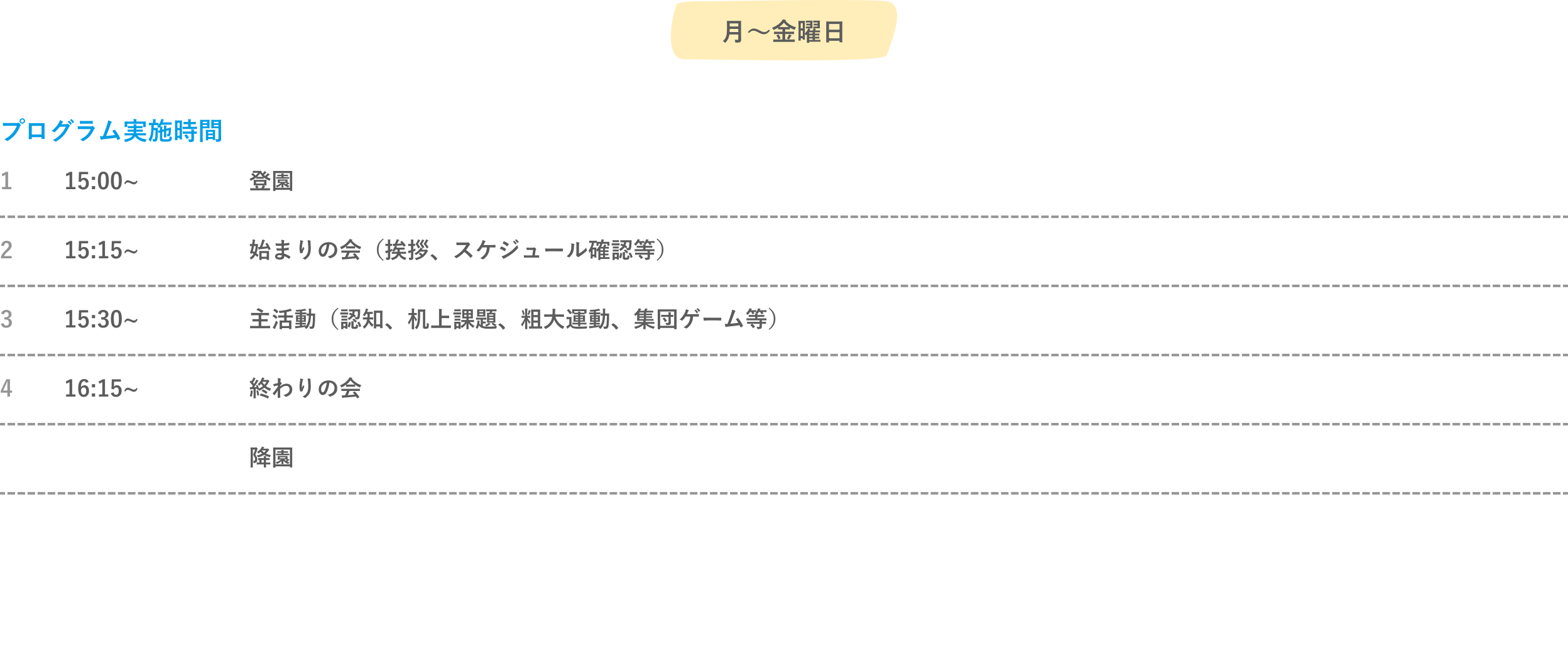 タイムテーブル